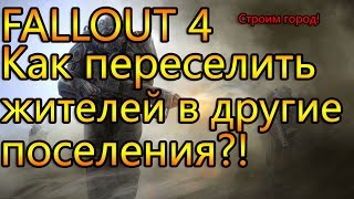 Fallout 4 - строим город, как переселять жителей в другие поселения?!