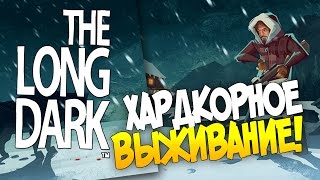 The Long Dark - ХАРДКОРНОЕ ВЫЖИВАНИЕ! #1