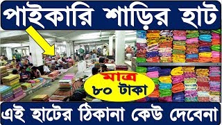 শান্তিপুরের তাঁত শাড়ির হাট | Shantipur Tant Saree Wholesaler With Price | Santipur Hat.