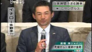 WBC優勝インタビュー会見　イチロー「美味しいとこだけ頂きました！」