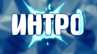 Пустое интро без музыки + скачать с музыкой