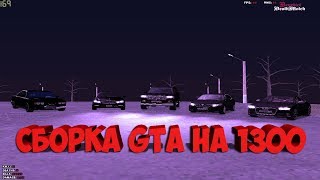 ЛУЧШАЯ СБОРКА GTA/CRMP 2018!Слив на 1300!