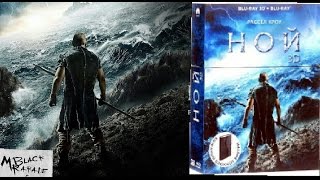 MrBlackParade Распаковка blu-ray Ной 3D Коллекционное издание