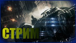 ? СТРИМ: ВАТМАН//Batman™: Arkham Knight//ПРОХОДИМ ИСПЫТАНИЯ ДР