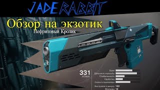 D2 I Детальный гайд I Нефритовый Кролик IПроклятие Осириса