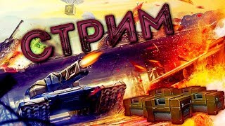 ТАНКИ ОНЛАЙН НАБИВАЕМ ЗВЕЗДЫ