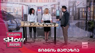 ახალი შაბათის შოუ | წიგნის მაღაზია
