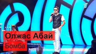 Олжас Абай / Ochooou - Бомба