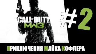Call of Duty: MW3 - Вертолет против щита :) [ПМК Эпизод 2]