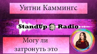 Уитни Каммингс - Могу ли затронуть это (2019)