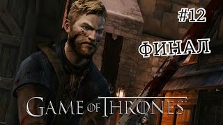 Game of Thrones Telltale - 1x12 [Месть. ФИНАЛ]