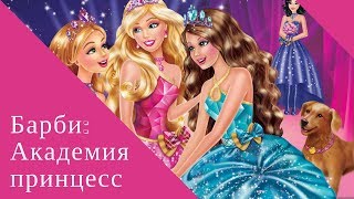 Барби: Академия принцесс