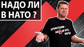 НАТО: вступать в НАТО, или нет. Чаплыга без вопросов