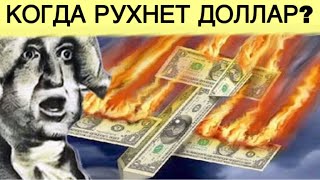 Перспектива "$мерти" доллара | "Резервные валюты" потеряли смысл 