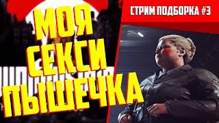 Cтрим подборка Wolfenstein II: The New Colossus - Фен против фашистов #3 ?
