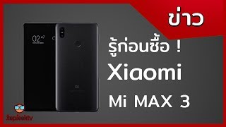 รู้ก่อนซื้อ  Xiaomi Mi Max 3 ไม่เหมือนที่คุยกันไว้นี่หว่า