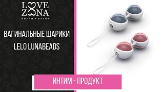 Обзор вагинальных шариков Lelo LunaBeads