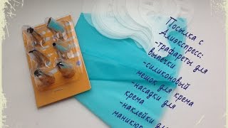 Распаковка посылок с Алиэкспресс трафарет для кофе/силиконовый мешок для крема/насадки для крема