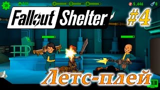 Летс-плей Fallout Shelter #4 - Нападение рейдеров