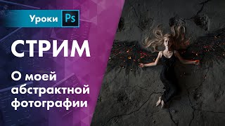 Абстрактная фотография [творческая беседа]