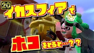 【スプラトゥーン2小ネタ】イカスフィアでガチホコを持つと…？？【うわさちょーさだん】splatoon Rumor investigation team