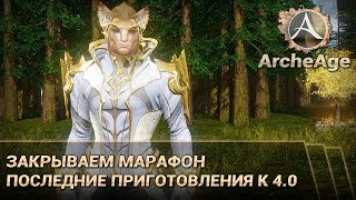 ArcheAge 3.5. Закрываем марафон. Последние приготовления к 4.0