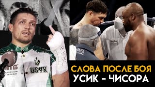 Бой Усик - Чисора / Слова после боя / Усик обратился к Энтони Джошуа