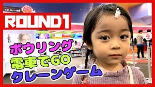 【ラウンドワン】初のボーリング、電車でGO、クレーンゲーム☆家族で遊びにいきました♪I went to the round one with my family