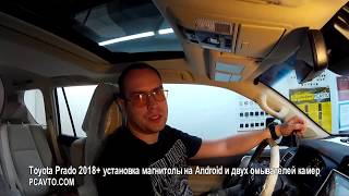 Toyota Prado 2018+ установка магнитолы на Android и двух омывателей камер