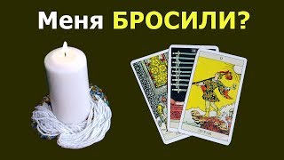 Окончены ли ваши отношения? Общий расклад «Меня бросили или я так думаю?». Гадание на картах таро