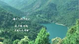 遠くへ行きたい 　　中村八大/作曲　永六輔/作詞