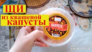 Магнит рулит. Как я готовлю щи из квашеной капусты.