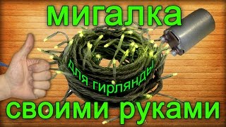 Как сделать простую мигалку для гирлянды своими руками / How to make your own hands flasher