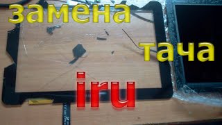 Меняем тачскрин на планшете 10,1 IRU