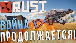 RUST #214 - ВОЙНА ПРОДОЛЖАЕТСЯ, ЗАГЛЯНУЛ НА РЕЙД И ПОРЕШАЛ! (1 VS 2)