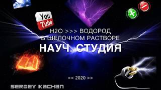Водород из H2O. Hydrogen from H2O Electrolysis