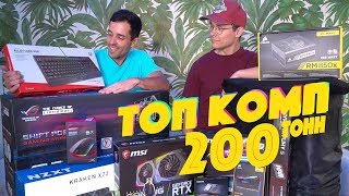 Собираем КОМП ДЛЯ БРАТА ЗА 200.000 рублей