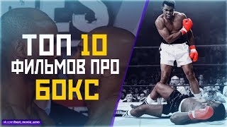 ТОП 10 ФИЛЬМОВ ПРО "БОКС""