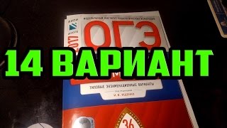 ОГЭ 2020 ВАРИАНТ 14 Ященко 36 вариантов
