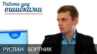 Руслан Бортник и Дмитрий Джангиров, "Работа над ошибками", выпуск #156