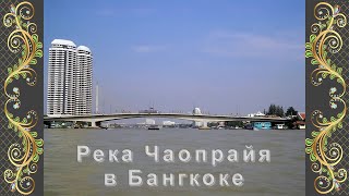 237.  Таиланд.  Бангкок.  Прогулка по реке Чаопрайя. №9