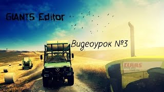 Урок №3 GIANTS Editor (Животные)