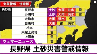 長野県に土砂災害警戒情報