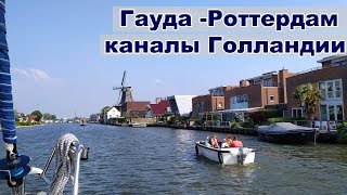 На яхте по каналам Голландии | Роттердам, Виллемстад, Мидделбург | Жизнь на яхте  Cupiditas
