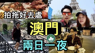 【安格斯教室】EP36『拍拖好去處』| 澳門兩日一夜 | 澳門巴黎人自助餐 | 介紹 2 個超浪漫活動 | 港珠澳大橋交通：金巴 + 直通巴士