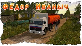 ИВАНЫЧ ПОМОГ ЖИТЕЛЯМ ДЕРЕВНИ С БЕНЗИНОМ! Farmig Simulator 17