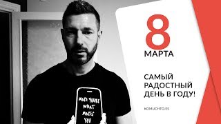 Поздравление с 8 марта из Испании