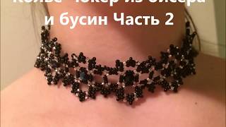 (73) Колье-чокер из бисера и бусин. 2 часть