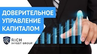Доверительное Управление. Куда вкладывать Деньги? - Знакомство с компанией Rich Invest Group. №3