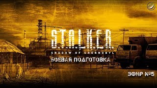 S.T.A.L.K.E.R\Боевая подготовка\Эфир №5